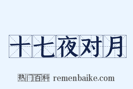 十七夜对月是什么意思的图片